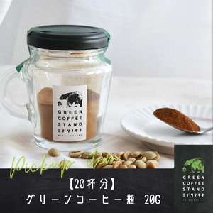 【ギフト用】グリーンコーヒー瓶『ミドリノタネ』 20g(20杯分) −送料無料−