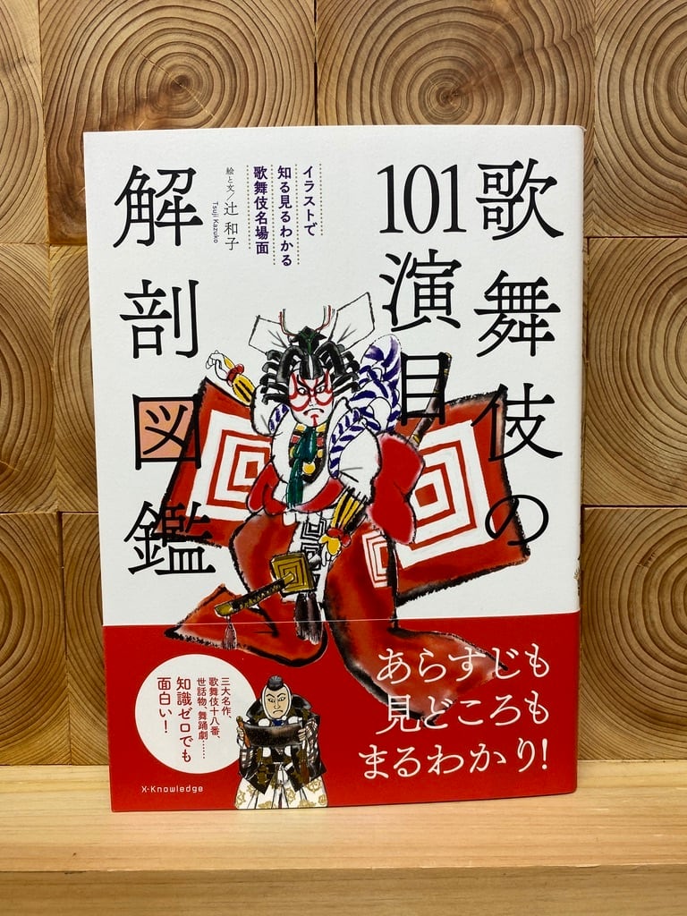 歌舞伎の101演目　解剖図鑑　冒険研究所書店