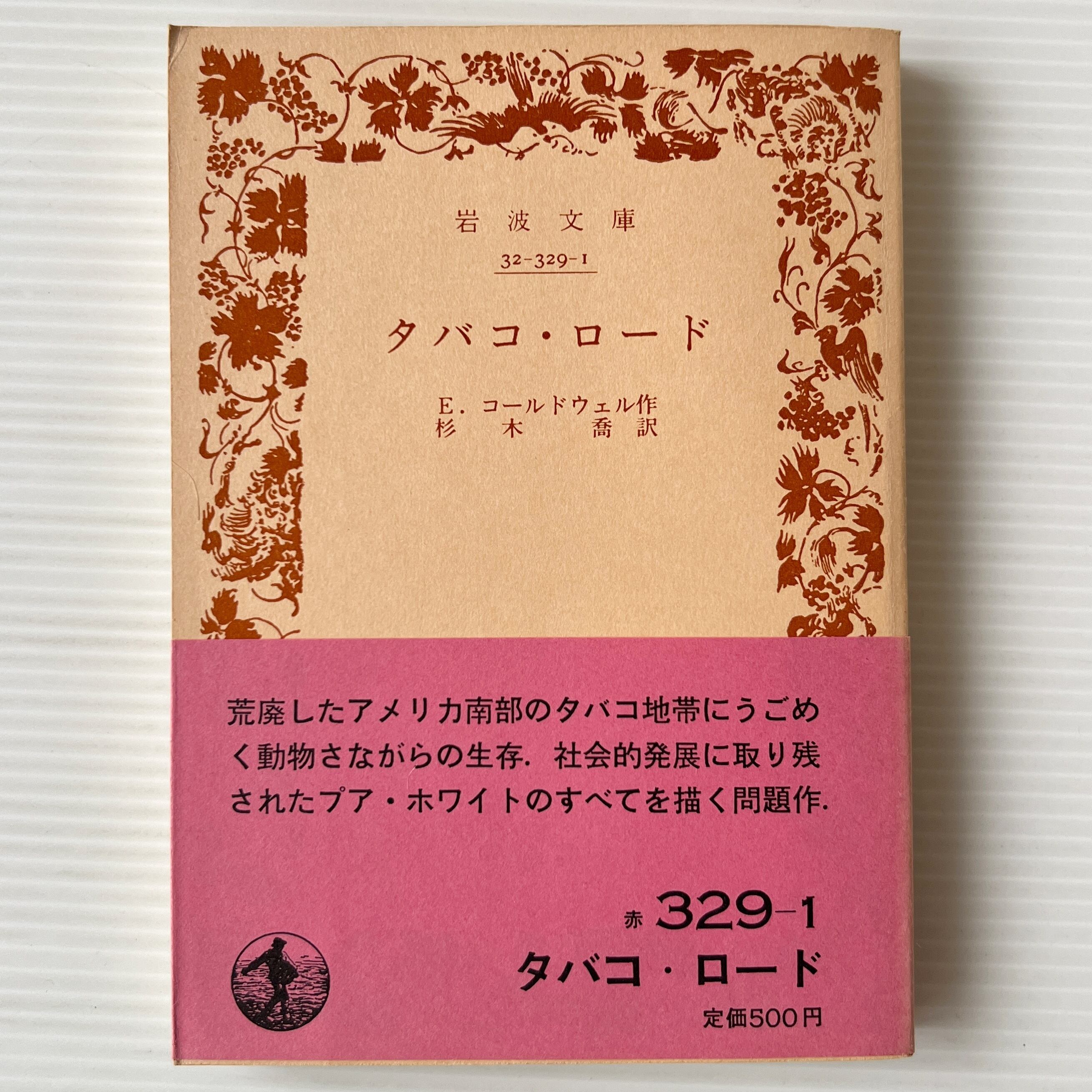 タバコ・ロード <岩波文庫> / E.コールドウェル 著 ; 杉木喬 訳 / 岩波書店