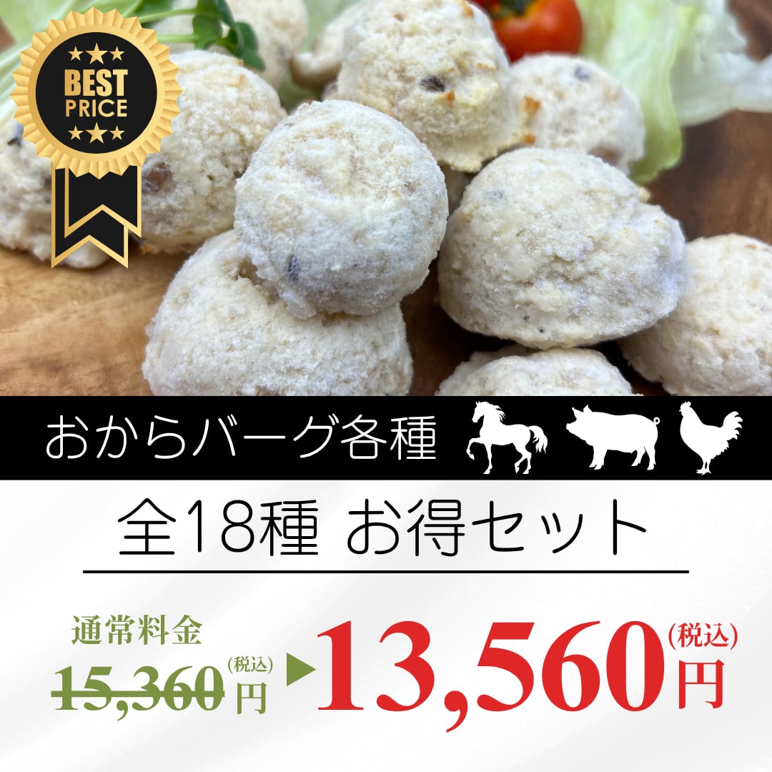 やぎミルク入りおからバーグ 各種お得セット