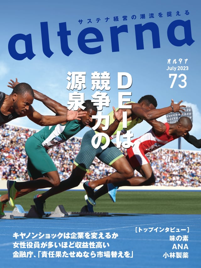 オルタナ73号（2023年6月30日発売）　ソーシャル・イノベーション・マガジン「オルタナ」公式オンラインショップ