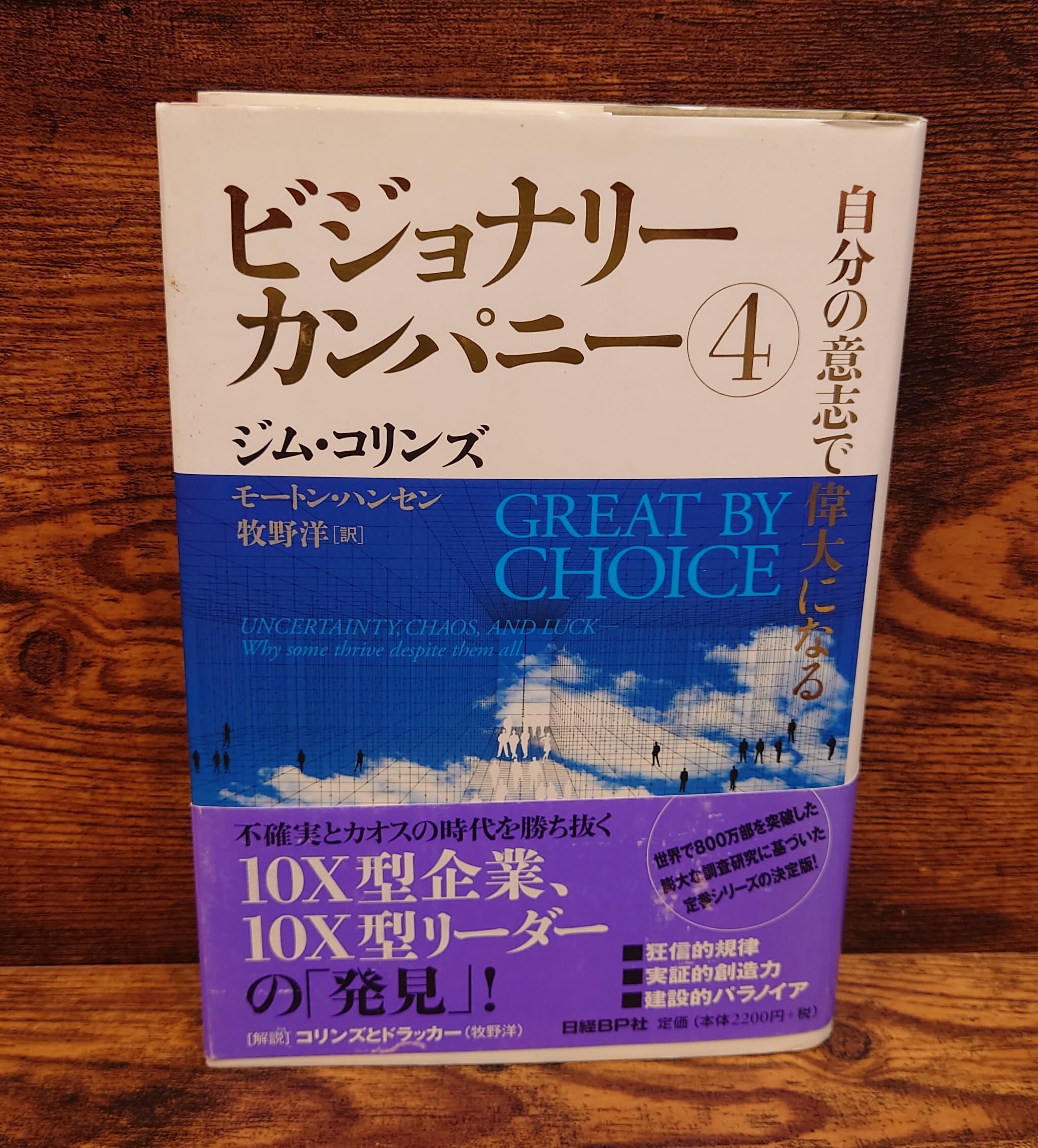 ビジョナリーカンパニー4 自分の意思で偉大になる | 弥生坂 緑の本棚