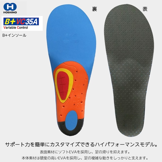 HOSHINO(ホシノ)B+インソール B+VC35A Variable Control 35A スパイクシューズ 前後左右 動き 多い スポーツシーン 自転車