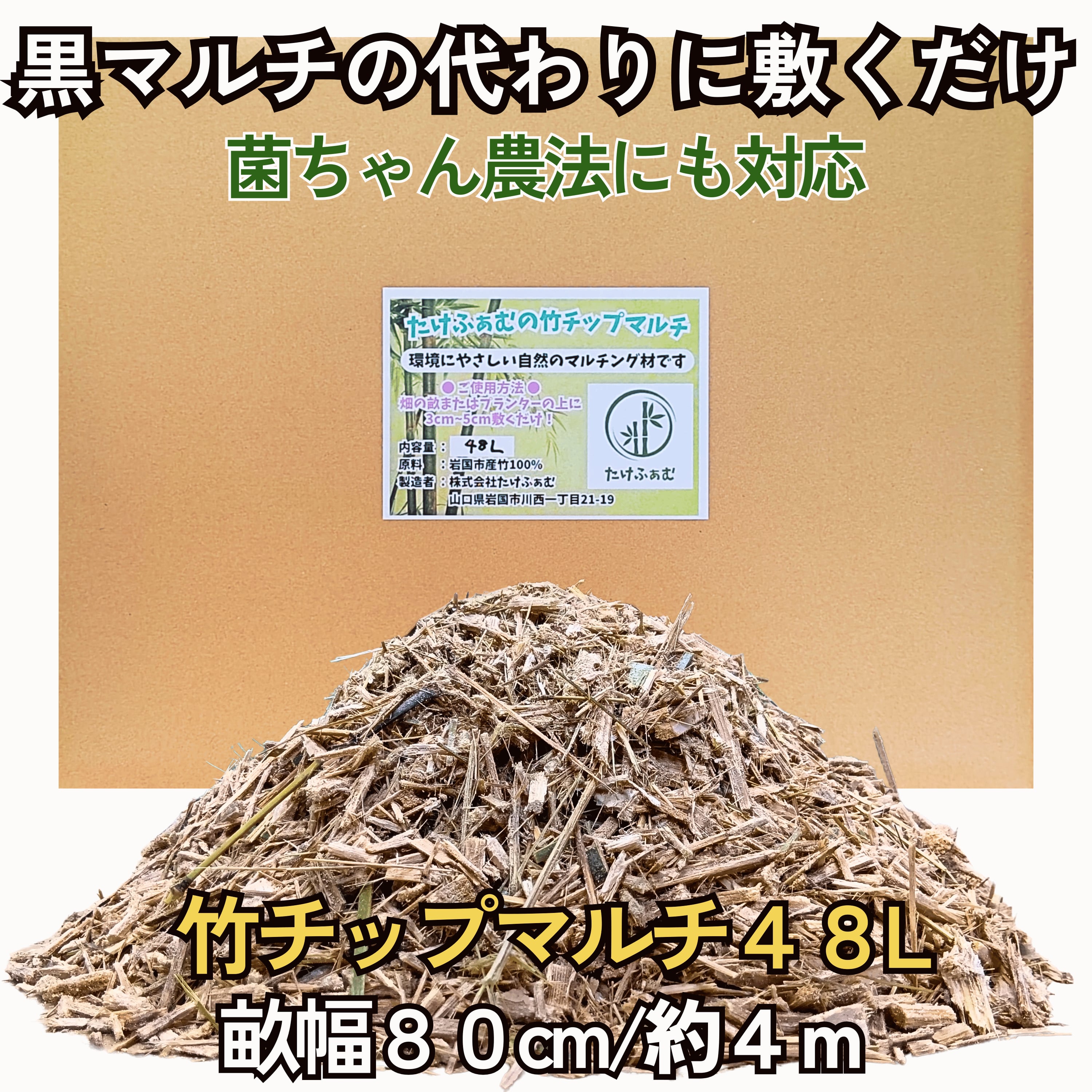 竹チップ 48L 国産竹100％ 山口県岩国市産 マルチング 黒マルチ代替