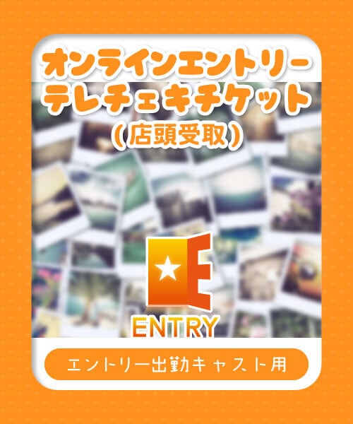 オンラインエントリー】スペシャルテレチェキ(店舗受取) | カジュアル