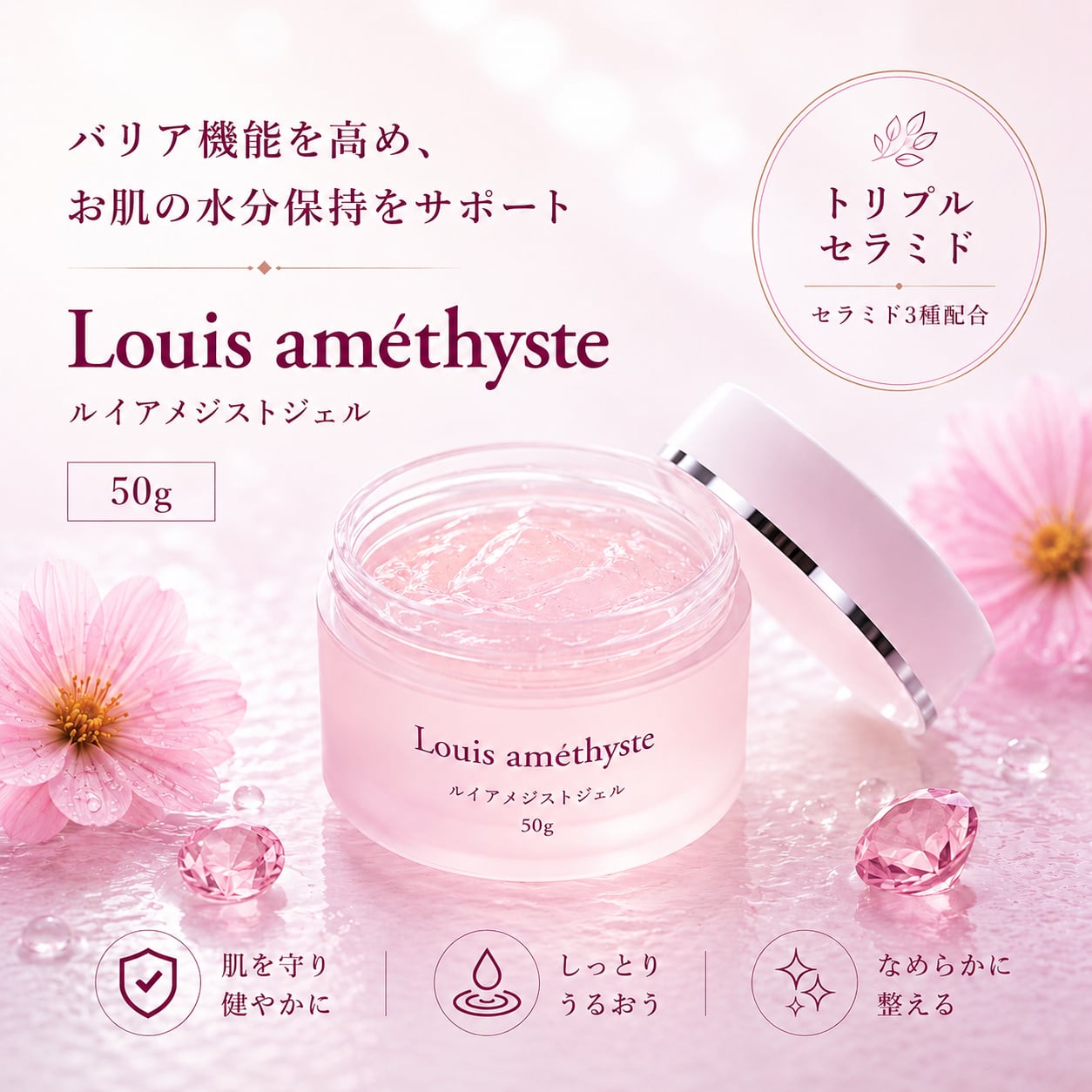 バリア機能を高め、お肌の水分保持をサポート。《ルイアメジスト
