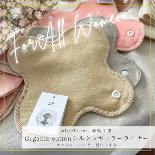 【薬効手染】 Organic cottonシルクレギュラーライナー（aldebaran）