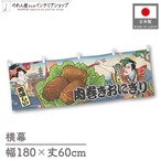 【受注生産】横幕 肉巻きおにぎり Ukiyo-e Style 180×60cm 43087