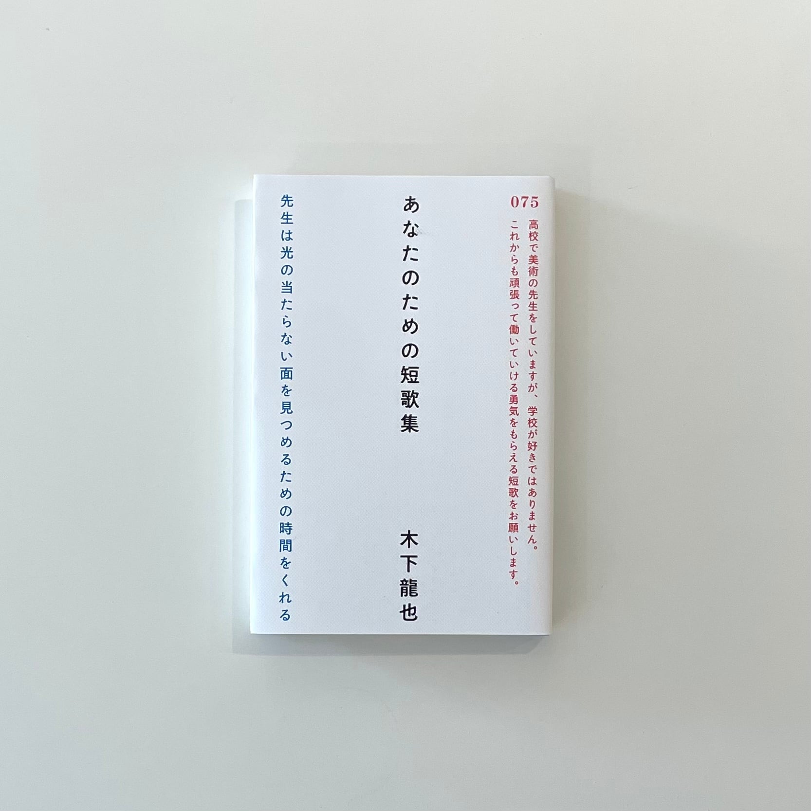 あなたのための短歌集｜木下龍也 | 本の栞