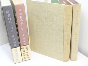 年月のあしおと　正続揃　初函帯　献呈署名入　/　広津和郎　　[31791]