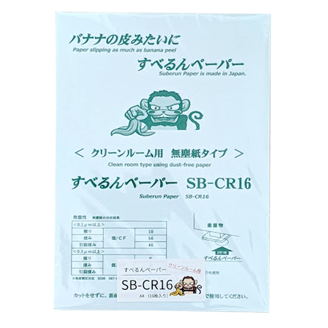 【重量物設置微調整用】すべるんペーパー　クリーンルーム用（A4×16枚）SB-CR16　レベル調整　大型機械の位置微調整　スライディングシート