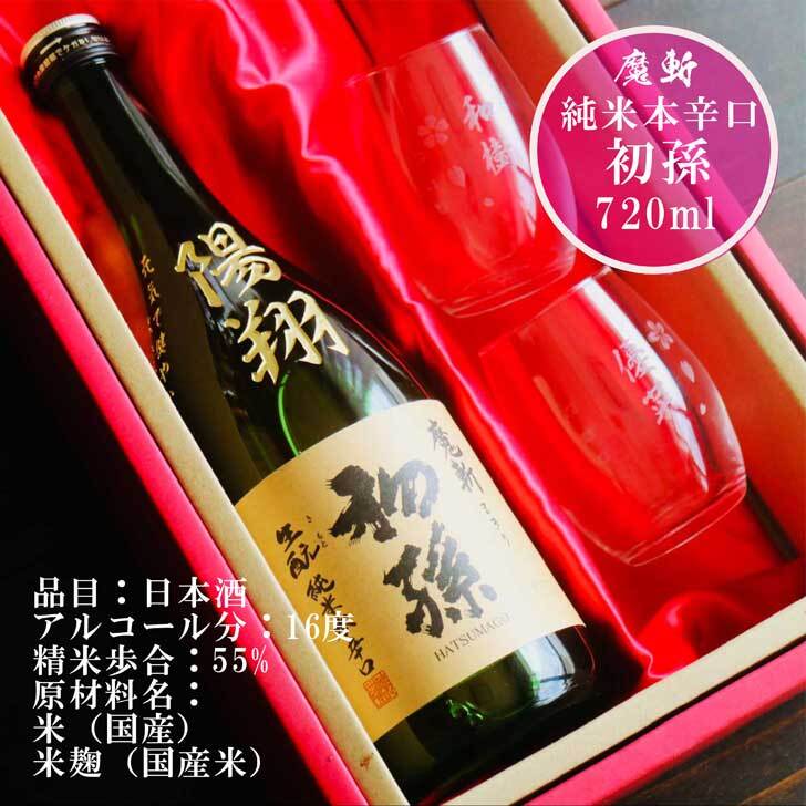 名入れ 日本酒 ギフト【 魔斬 初孫 彫刻 名入れ マス柄グラス 2個 セット 720ml 】赤ちゃん 初孫 誕生 内祝い 還暦祝い 誕生祝い 喜寿祝い 古希祝い 米寿祝い 傘寿祝い 名入れ ギフト 記念日 誕生日 プレゼント 家族 孫 誕生 ベイビー パパ ママ 山形県