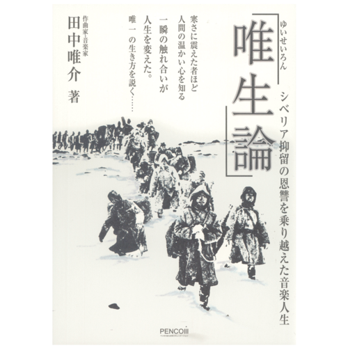 唯生論　シベリア抑留の恩讐を乗り越えた音楽人生