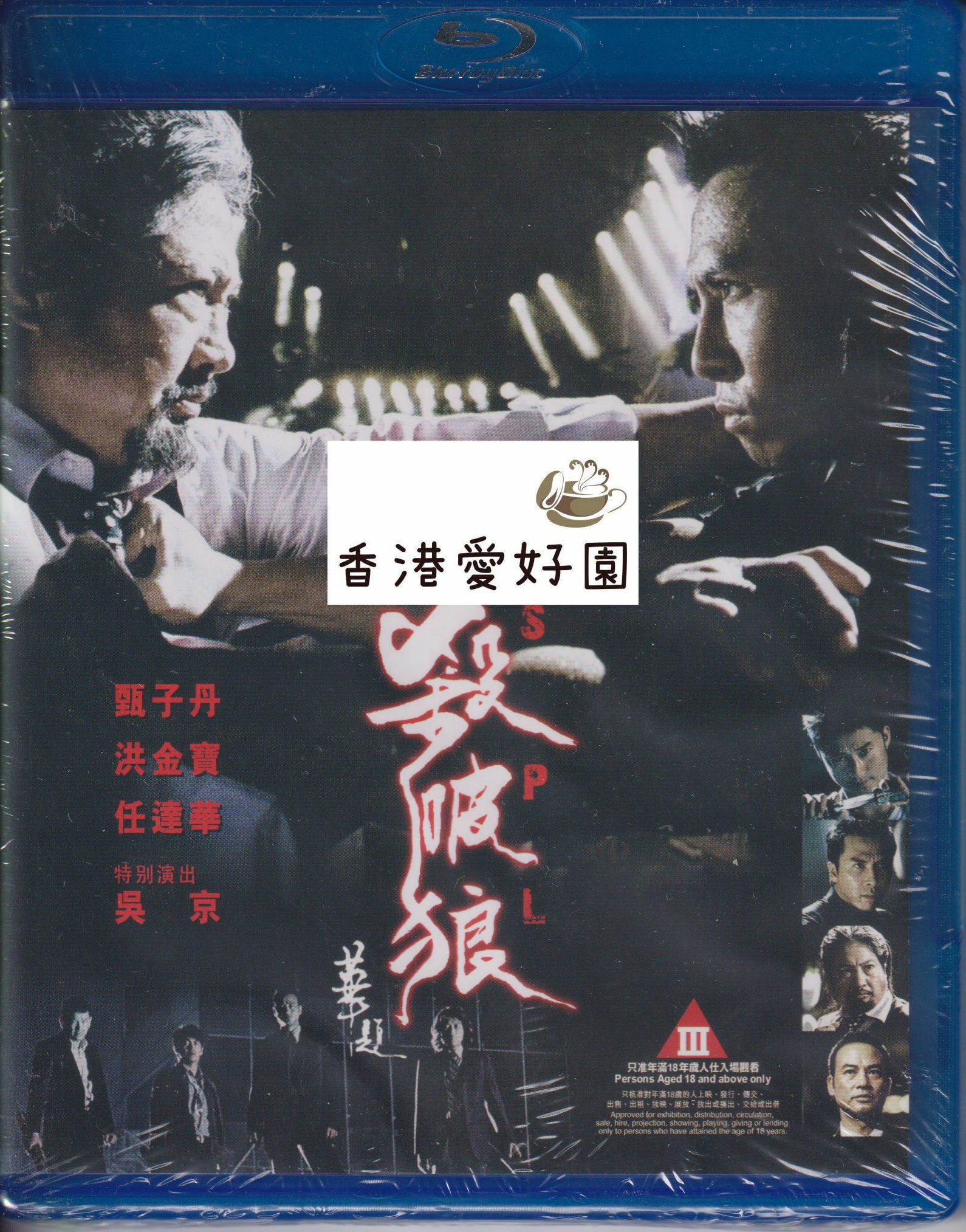 香港映画 | 香港愛好園