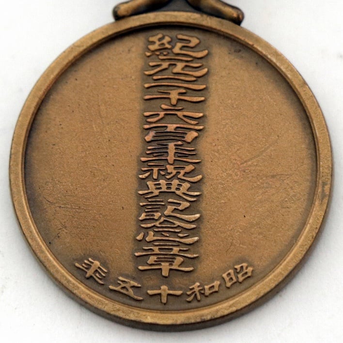 紀元二千六百年祝典 ・記念章・No.180624-53・梱包サイズ60