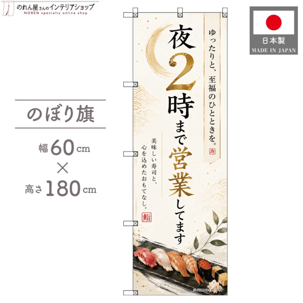 【受注生産】のぼり旗 ポンジ 夜2時まで営業してます 寿司02 60×180cm 53698