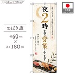 【受注生産】のぼり旗 ポンジ 夜2時まで営業してます 寿司02 60×180cm 53698