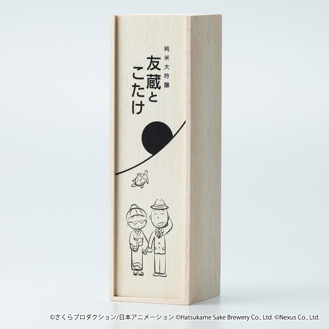 【限定223本】ちびまる子ちゃんコラボ日本酒「純米大吟醸 友蔵とこたけ」