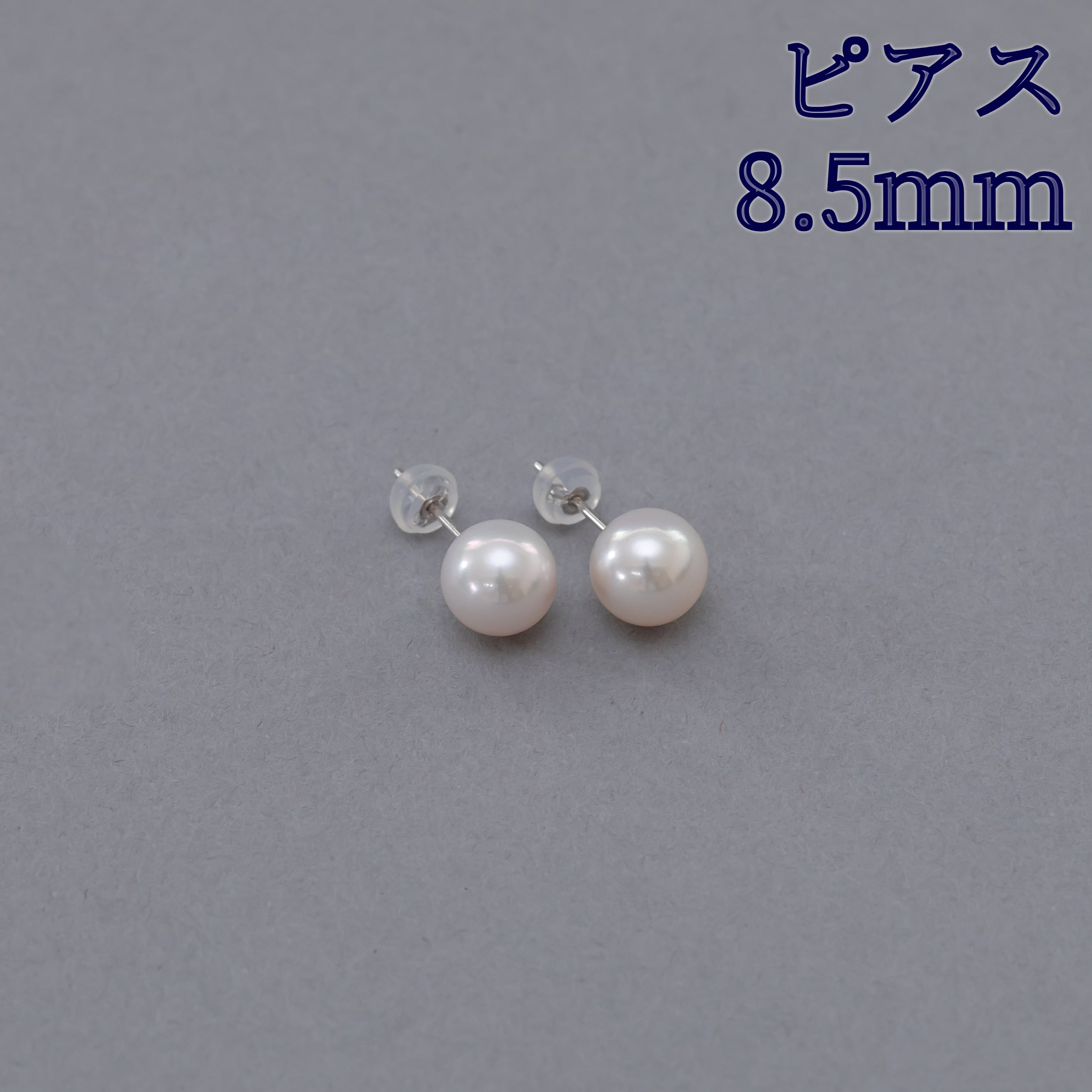 【8.2㎜花珠】パールピアス　あこや真珠タサキシンジュ