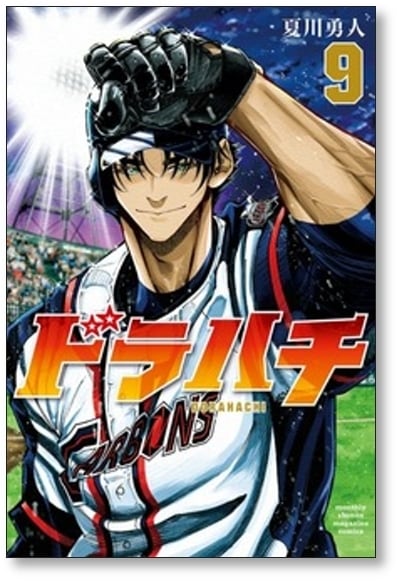 ドラハチ 夏川勇人 [1-9巻 コミックセット/未完結] | 漫画全巻