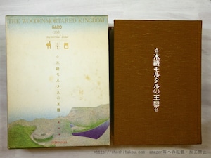 ガロ20年史　木造モルタルの王国　/　長井勝一　つげ義春　白土三平　水木しげる　他　[35514]