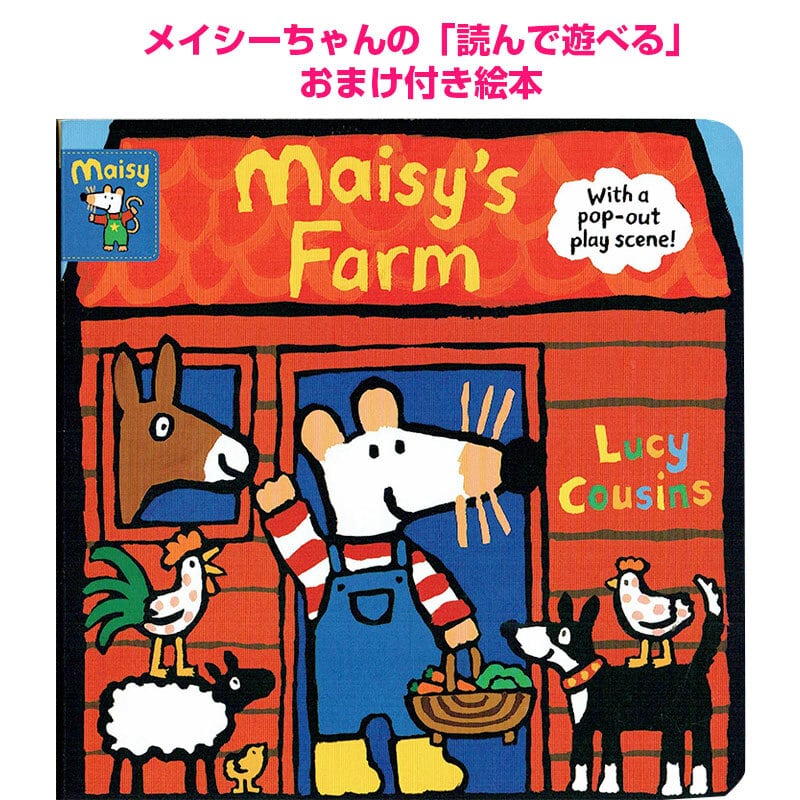 おうちごっこができる「Maisy's Farm」(農場のおはなし)