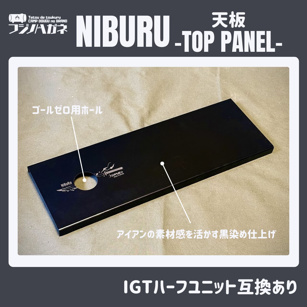NIBURU TOP PANEL 〜アイアン天板〜 | フジノハガネ