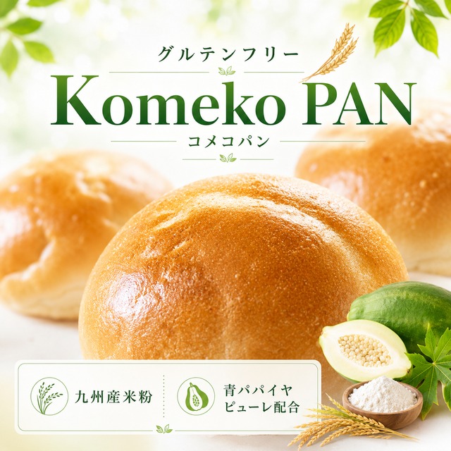 ＼お得な12個セットもっちもちグルテンフリー米粉パン／宮崎グリーンパパイヤピューレ入り（冷凍・個包装）
