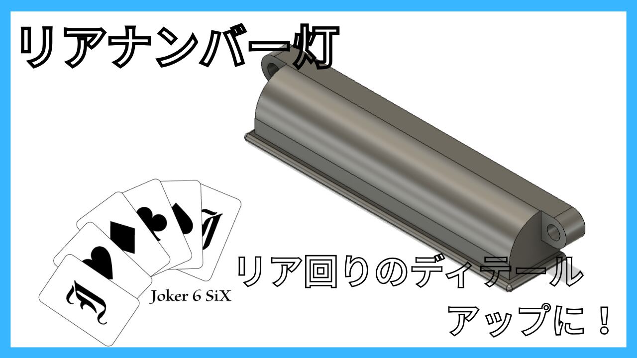WPL C74 ジムニー用 リアナンバー灯