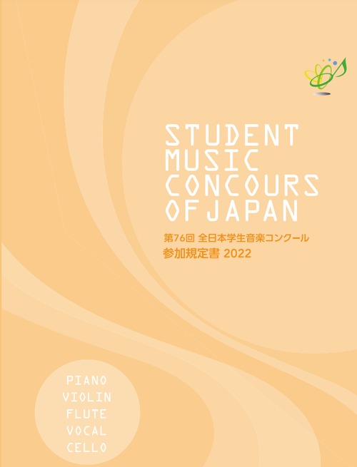 第76回全日本学生音楽コンクール参加規定書（2022年度）