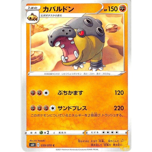 カバルドン s6H 039/070C ぶちかます かくとうタイプ 状態：A ポケカ