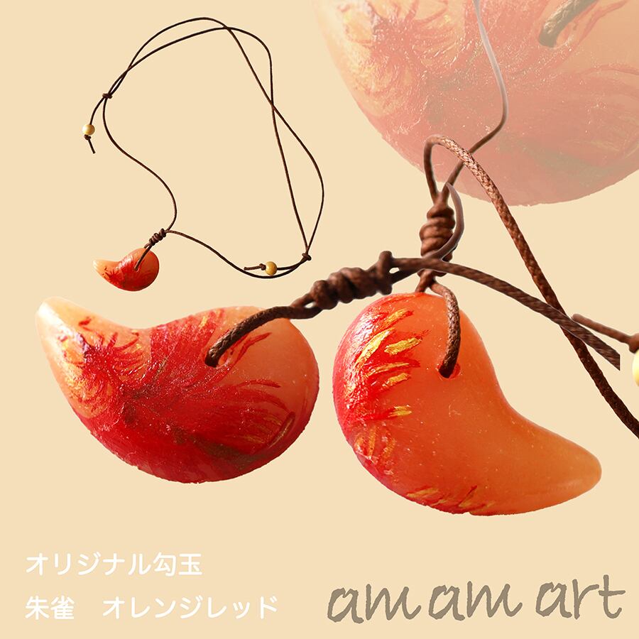 オリジナル 手作り 勾玉 オレンジレッド 「朱雀」 オンリーワン