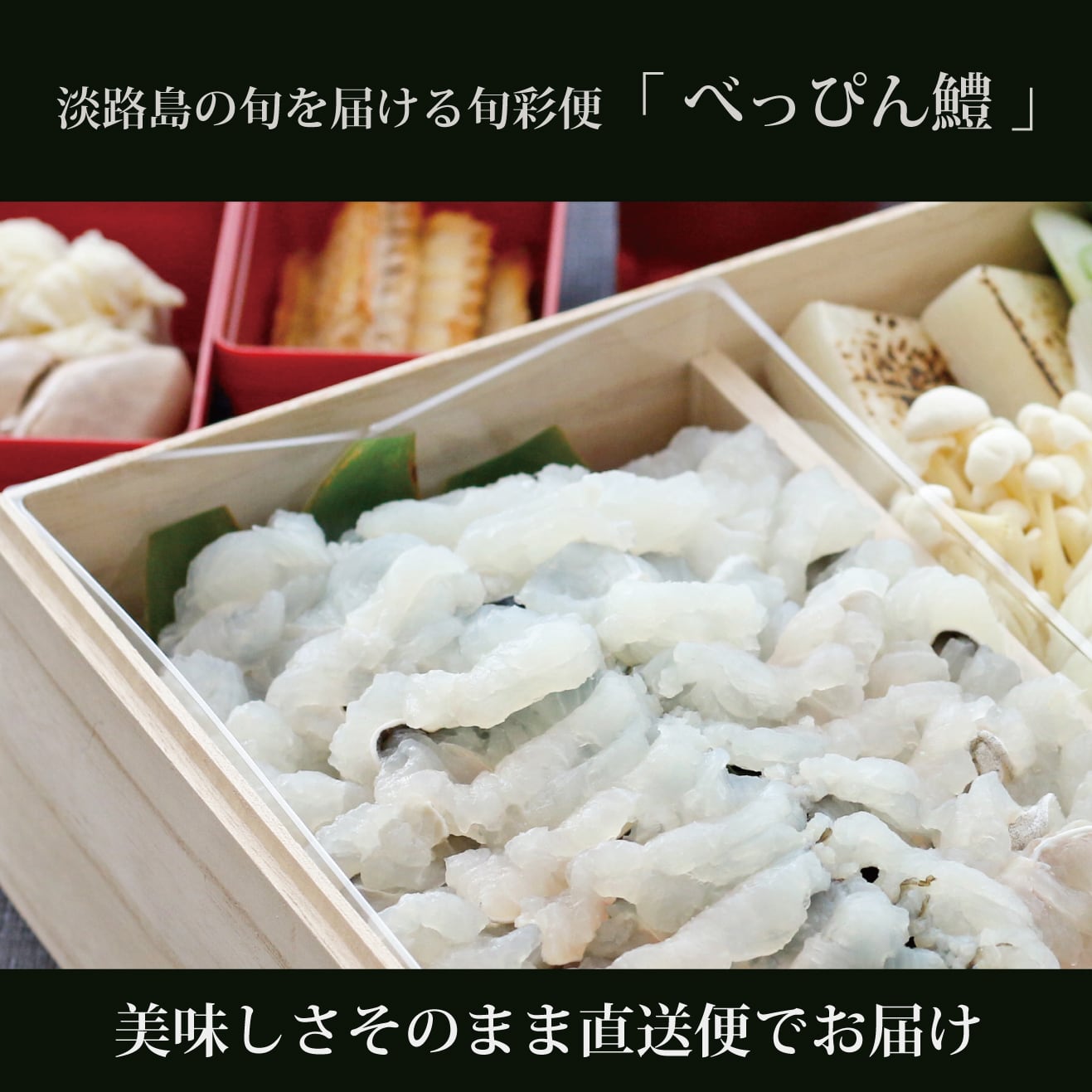 淡路島の旬彩便】鱧鍋セット（2名様分） | anagashop