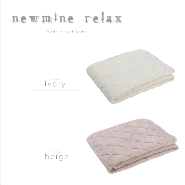 『newmine Relax 』敷きパッド 西川株式会社