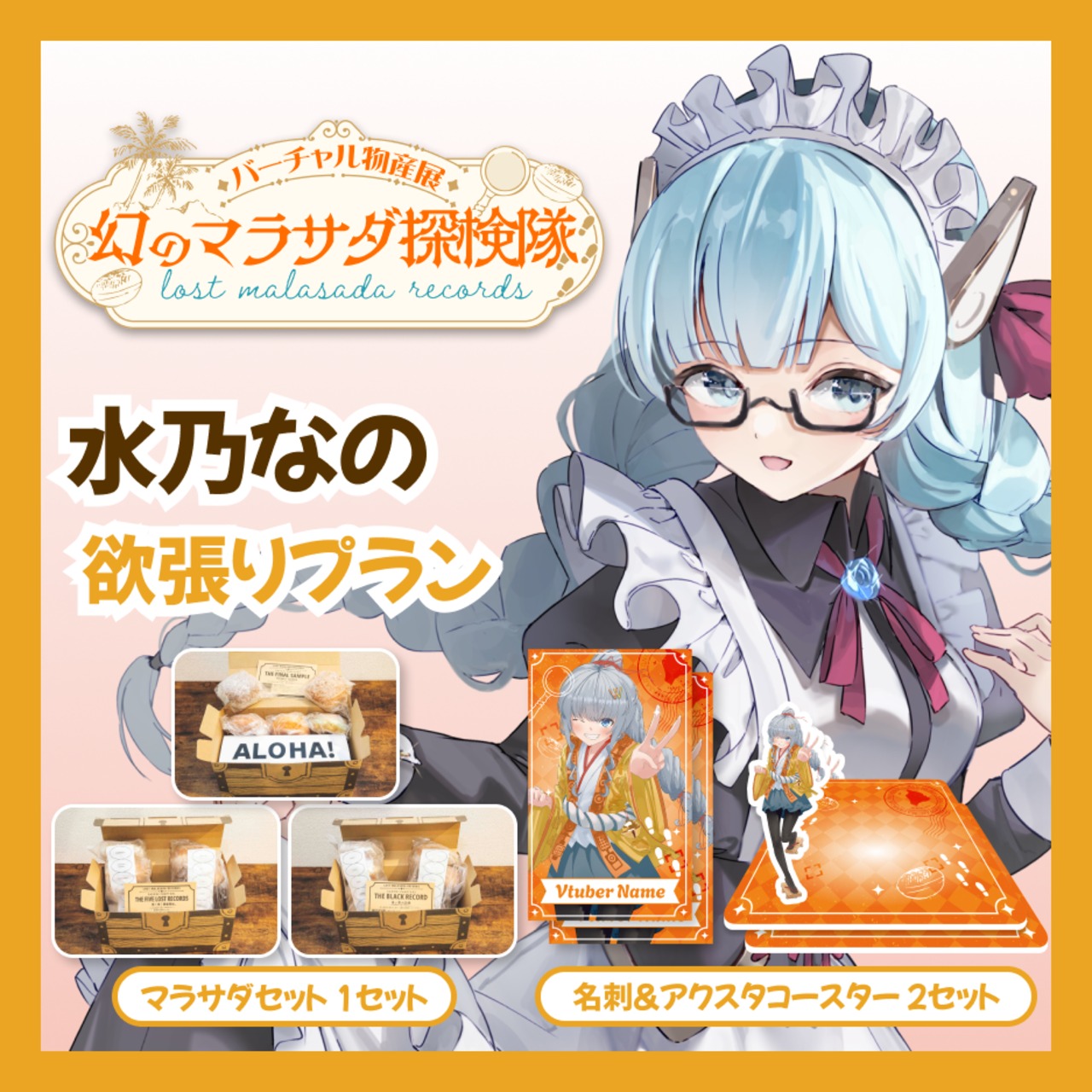 【欲張りプラン】【水乃なの】バーチャル物産展 LOST MALASADA RECORDS ~幻のマラサダ探検隊~