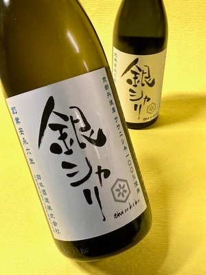 銀シャリ 特別純米無濾過生原酒 1.8ℓ