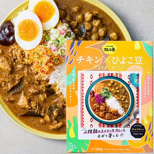 チキンカレー（辛口）×ひよこ豆カレー（マイルド）／第3世界ショップ
