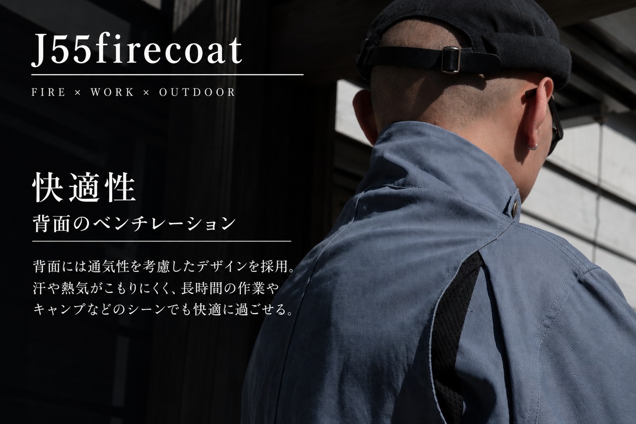 J55firecoat【焚火コート】