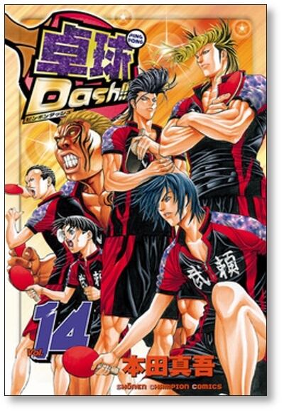 卓球Dash 本田真吾 [1-15巻 漫画全巻セット/完結] ピンポンダッシュ