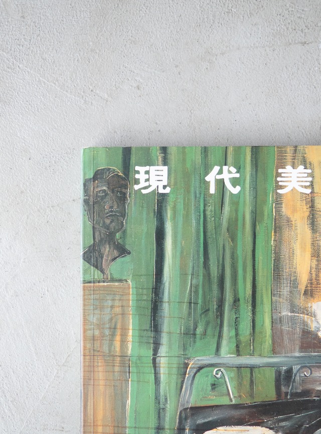 "現代美術 by Klaus Honnef" 1990s Explanation book