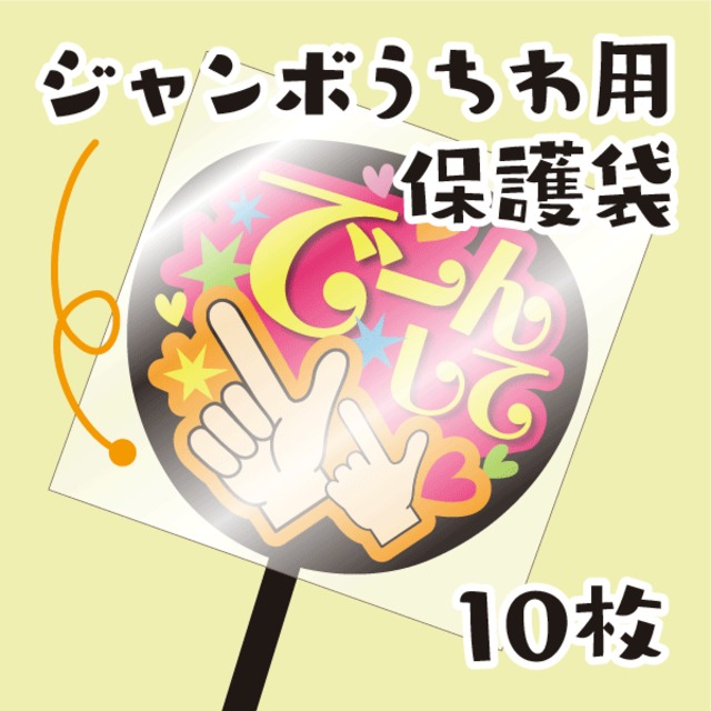 【ジャンボうちわ用保護袋】【10枚入り】