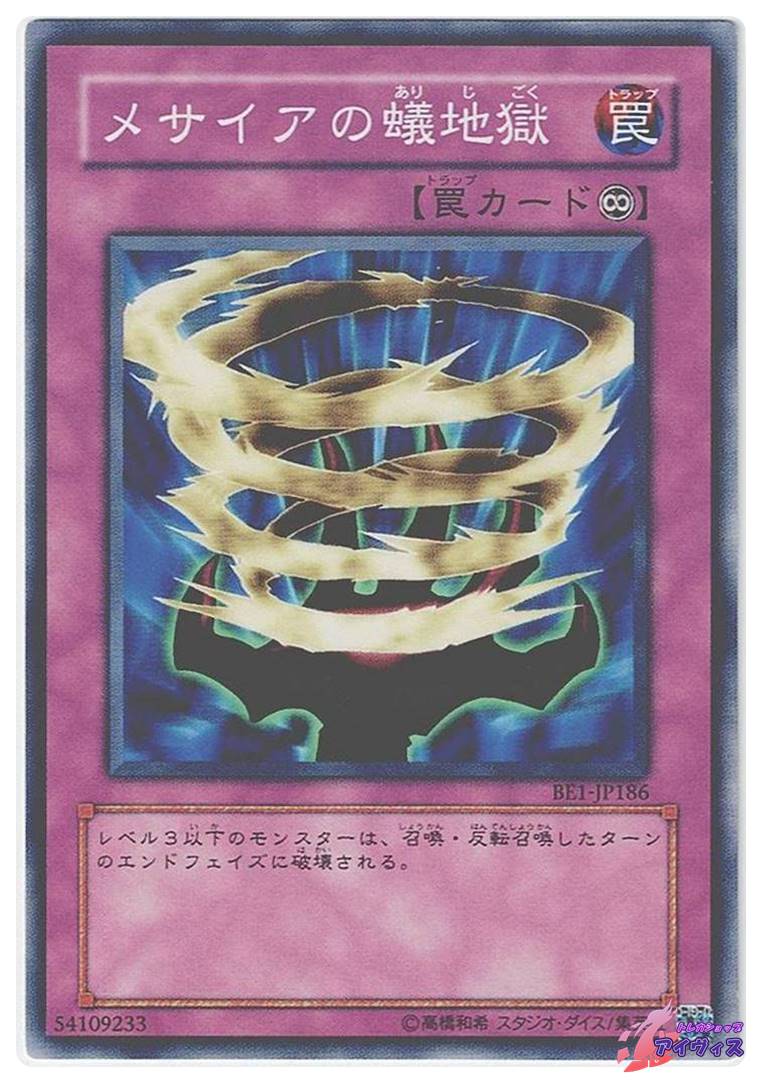 メサイアの蟻地獄 [ノーマル] [ランクC] [BE1-JP186] [遊戯王