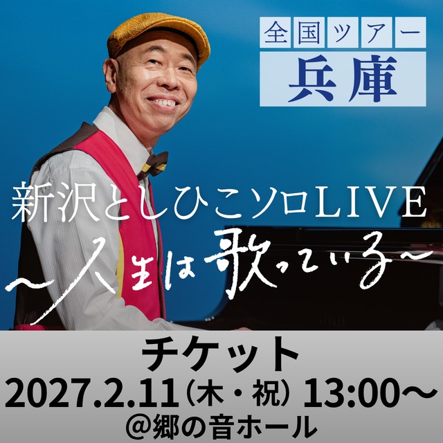 【来場チケット】新沢としひこソロLIVE in 兵庫　2027年2月11日（木・祝）13:00〜［兵庫・三田市］