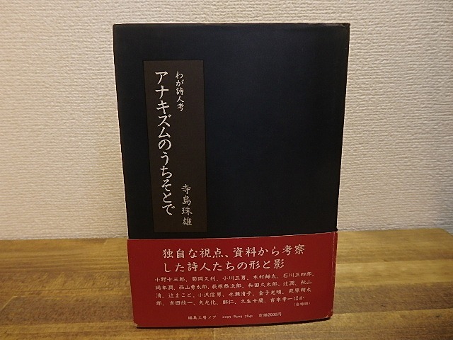 アナキズムのうちそとで　わが詩人考　/　寺島珠雄　　[25123]