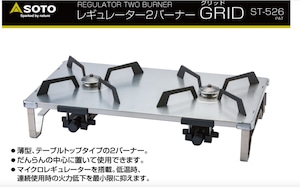 SOTO　レギュレーター2バーナー GRID(グリッド)　ST-526