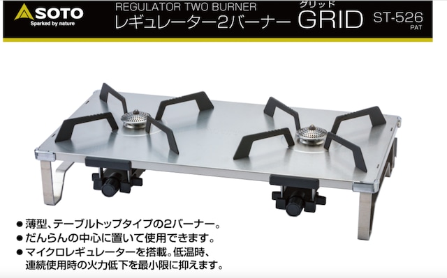 SOTO レギュレーター2バーナー GRID(グリッド) ST-526 | 火と