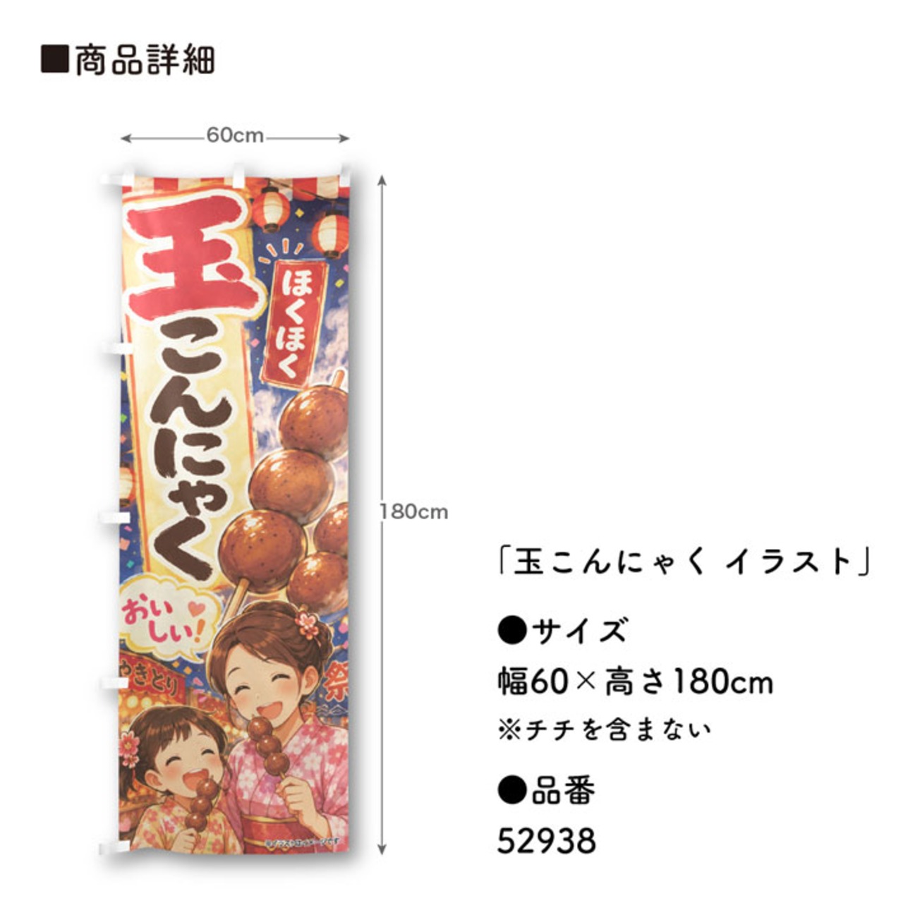 【受注生産】のぼり旗 ポンジ 玉こんにゃく イラスト 60×180cm 52938