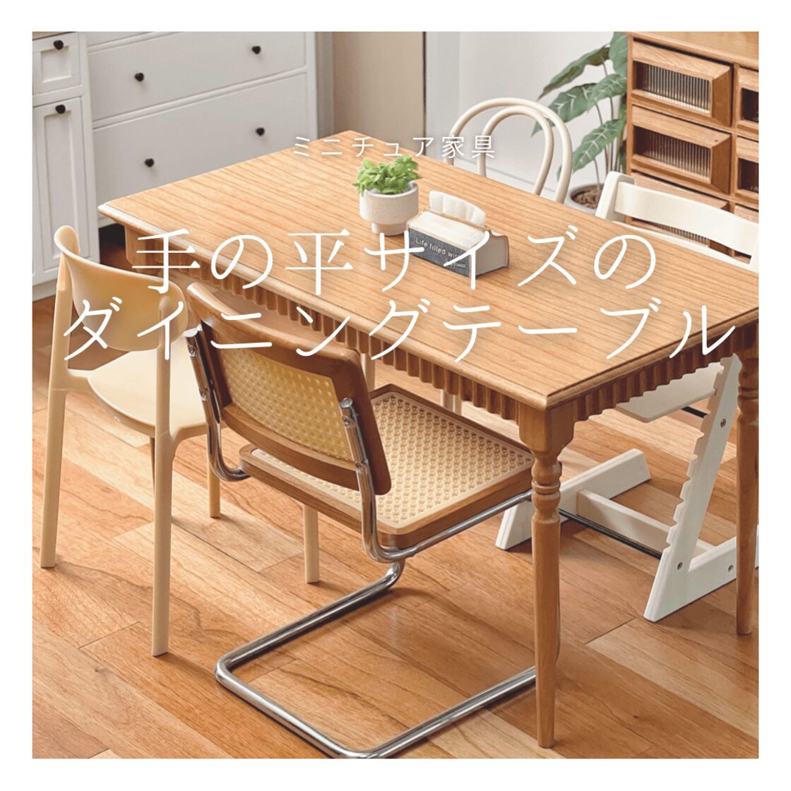 無垢材のダイニングテーブル【ハンドメイド家具】 【公式通販】