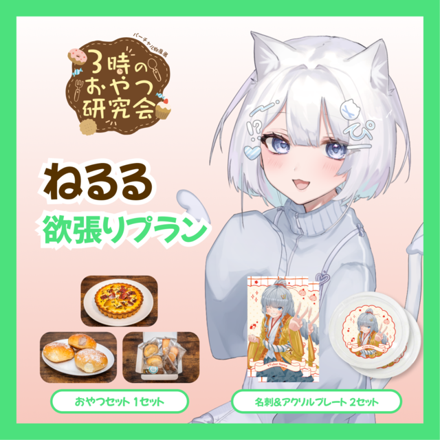 【欲張りプラン】【ねるる】バーチャル物産展 3時のおやつ研究会