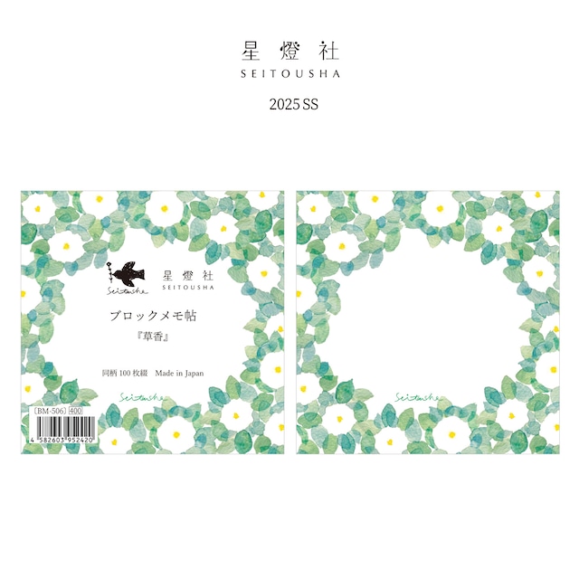 星燈社　草香　ブロックメモ　SE01